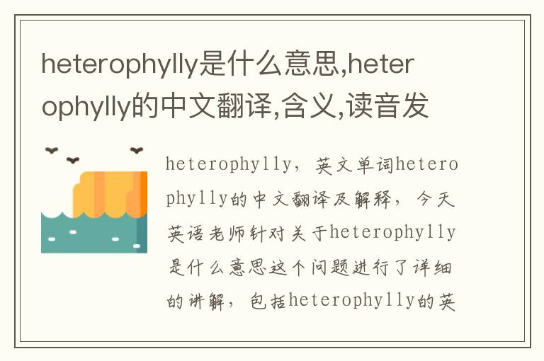 heterophylly是什么意思,heterophylly的中文翻译,含义,读音发音,用法,造句,参考例句