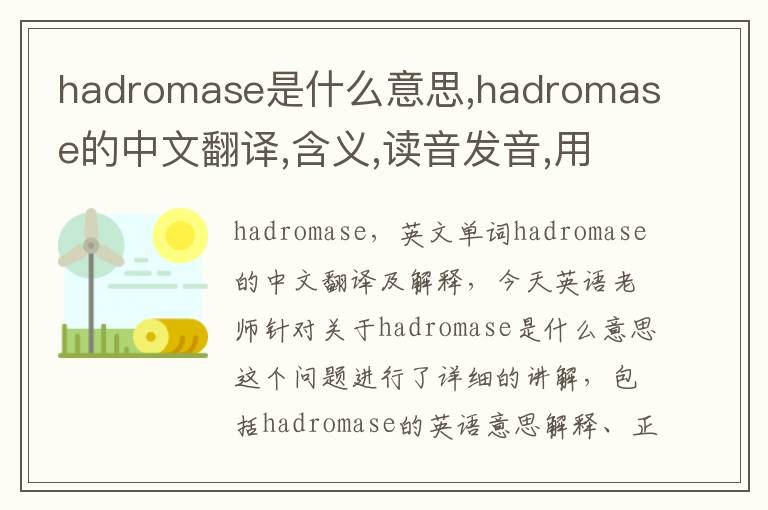 hadromase是什么意思,hadromase的中文翻译,含义,读音发音,用法,造句,参考例句