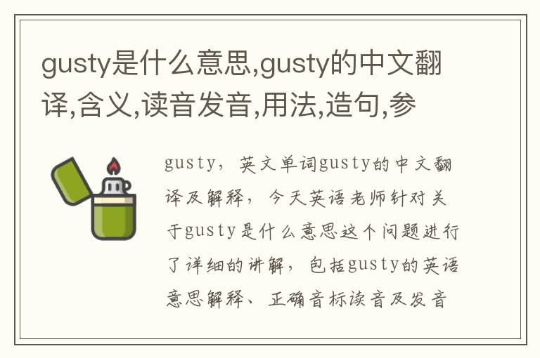 gusty是什么意思,gusty的中文翻译,含义,读音发音,用法,造句,参考例句