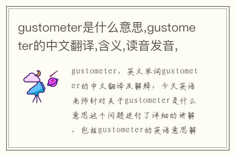 gustometer是什么意思,gustometer的中文翻译,含义,读音发音,用法,造句,参考例句