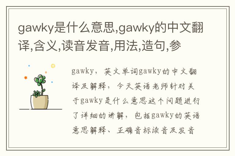 gawky是什么意思,gawky的中文翻译,含义,读音发音,用法,造句,参考例句