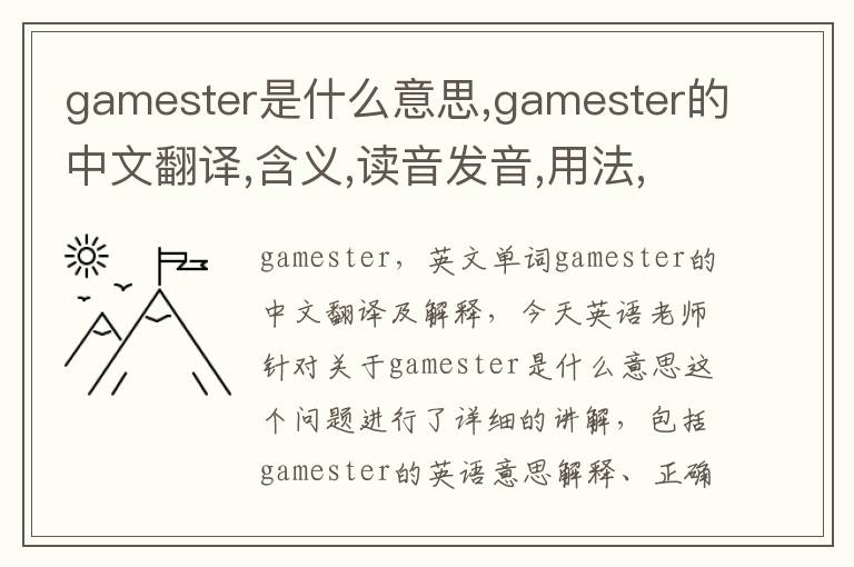 gamester是什么意思,gamester的中文翻译,含义,读音发音,用法,造句,参考例句