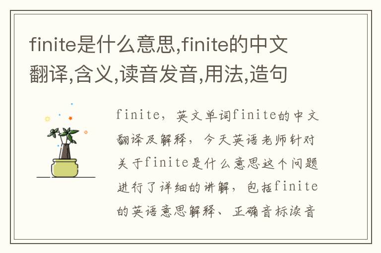 finite是什么意思,finite的中文翻译,含义,读音发音,用法,造句,参考例句