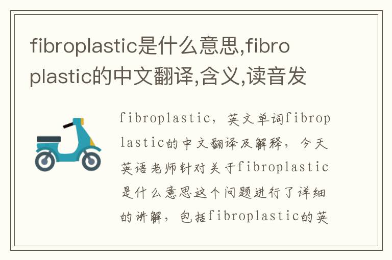 fibroplastic是什么意思,fibroplastic的中文翻译,含义,读音发音,用法,造句,参考例句