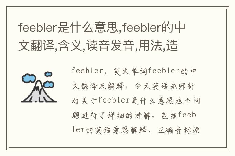 feebler是什么意思,feebler的中文翻译,含义,读音发音,用法,造句,参考例句