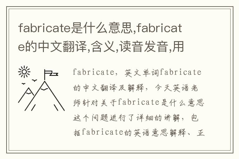 fabricate是什么意思,fabricate的中文翻译,含义,读音发音,用法,造句,参考例句