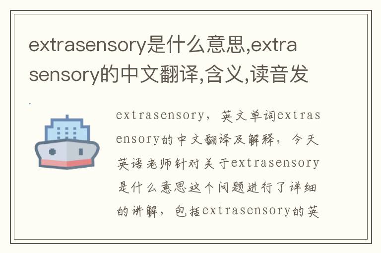 extrasensory是什么意思,extrasensory的中文翻译,含义,读音发音,用法,造句,参考例句