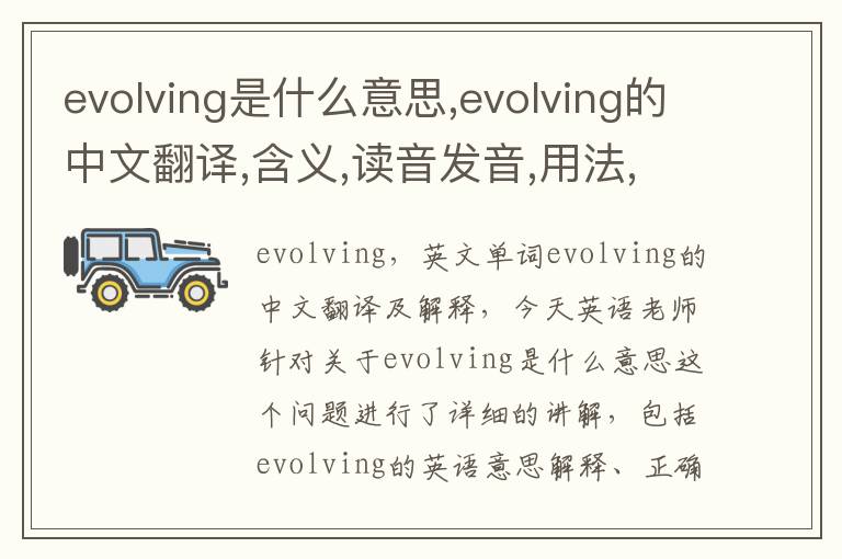 evolving是什么意思,evolving的中文翻译,含义,读音发音,用法,造句,参考例句