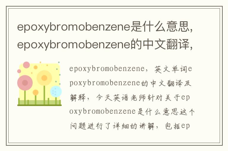 epoxybromobenzene是什么意思,epoxybromobenzene的中文翻译,含义,读音发音,用法,造句,参考例句