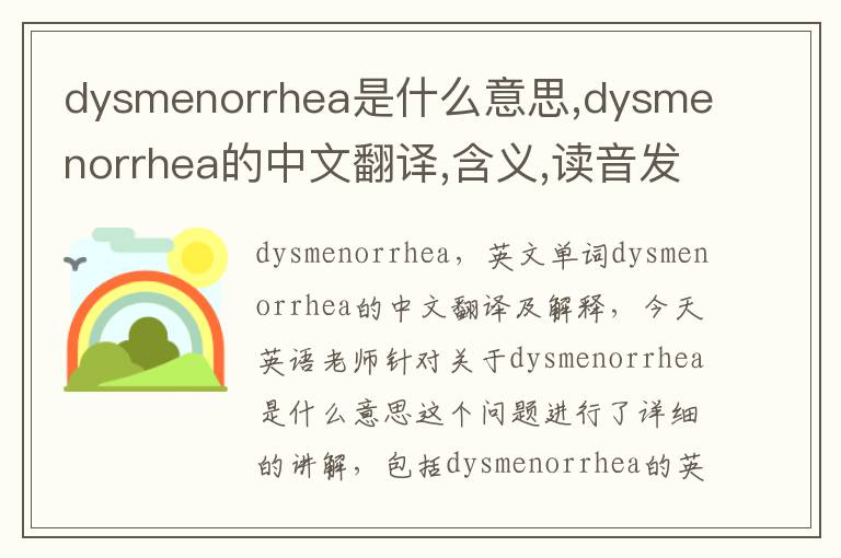 dysmenorrhea是什么意思,dysmenorrhea的中文翻译,含义,读音发音,用法,造句,参考例句