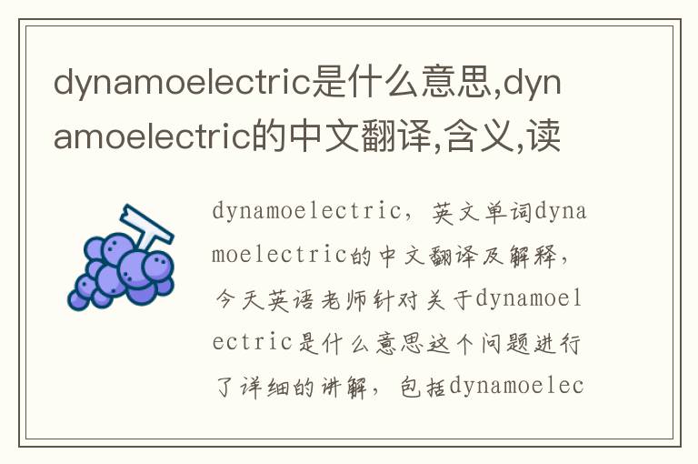 dynamoelectric是什么意思,dynamoelectric的中文翻译,含义,读音发音,用法,造句,参考例句