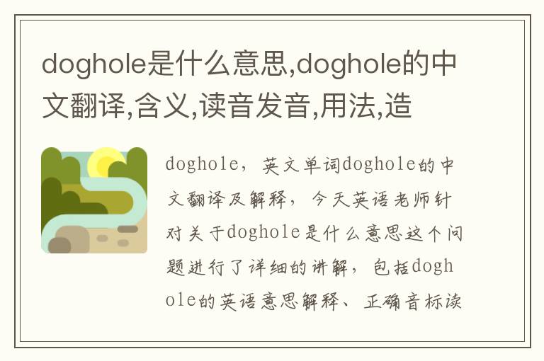 doghole是什么意思,doghole的中文翻译,含义,读音发音,用法,造句,参考例句