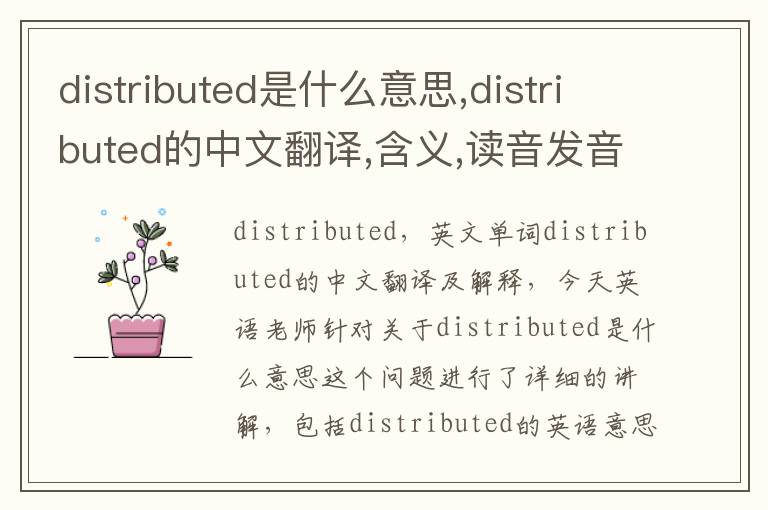 distributed是什么意思,distributed的中文翻译,含义,读音发音,用法,造句,参考例句