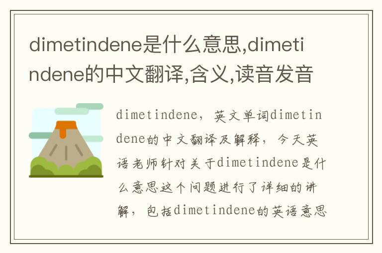 dimetindene是什么意思,dimetindene的中文翻译,含义,读音发音,用法,造句,参考例句