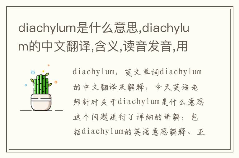 diachylum是什么意思,diachylum的中文翻译,含义,读音发音,用法,造句,参考例句