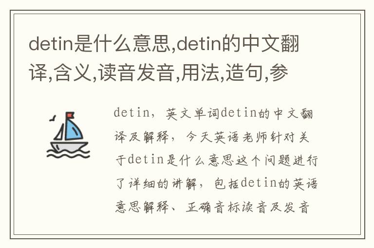 detin是什么意思,detin的中文翻译,含义,读音发音,用法,造句,参考例句