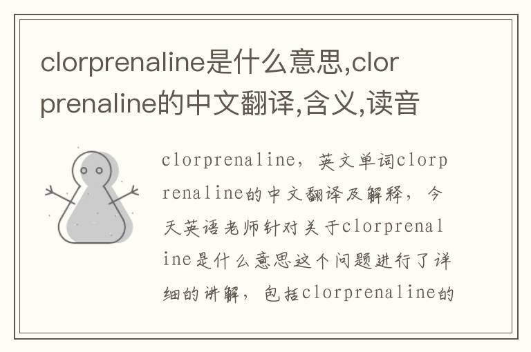 clorprenaline是什么意思,clorprenaline的中文翻译,含义,读音发音,用法,造句,参考例句