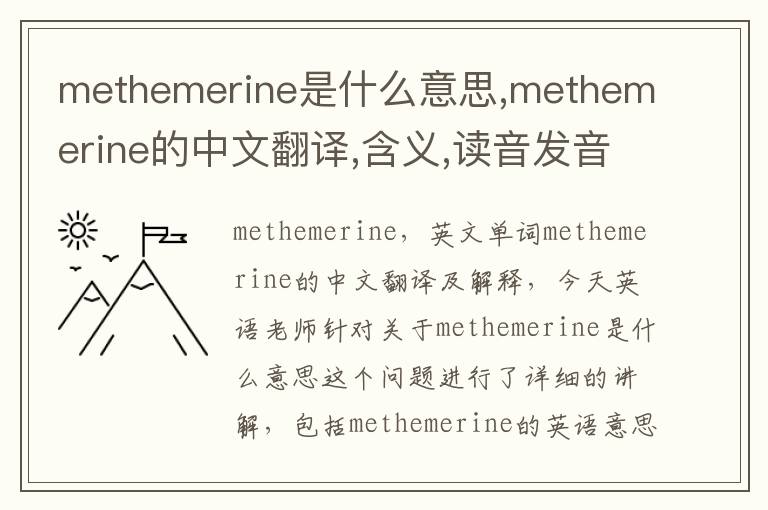 methemerine是什么意思,methemerine的中文翻译,含义,读音发音,用法,造句,参考例句