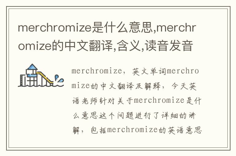 merchromize是什么意思,merchromize的中文翻译,含义,读音发音,用法,造句,参考例句