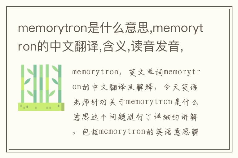 memorytron是什么意思,memorytron的中文翻译,含义,读音发音,用法,造句,参考例句