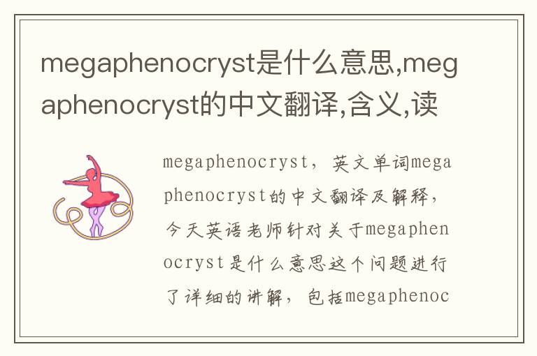 megaphenocryst是什么意思,megaphenocryst的中文翻译,含义,读音发音,用法,造句,参考例句