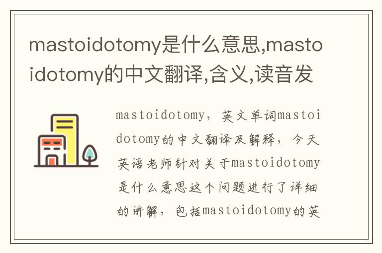 mastoidotomy是什么意思,mastoidotomy的中文翻译,含义,读音发音,用法,造句,参考例句