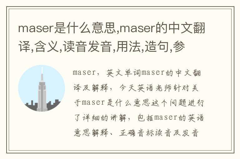 maser是什么意思,maser的中文翻译,含义,读音发音,用法,造句,参考例句