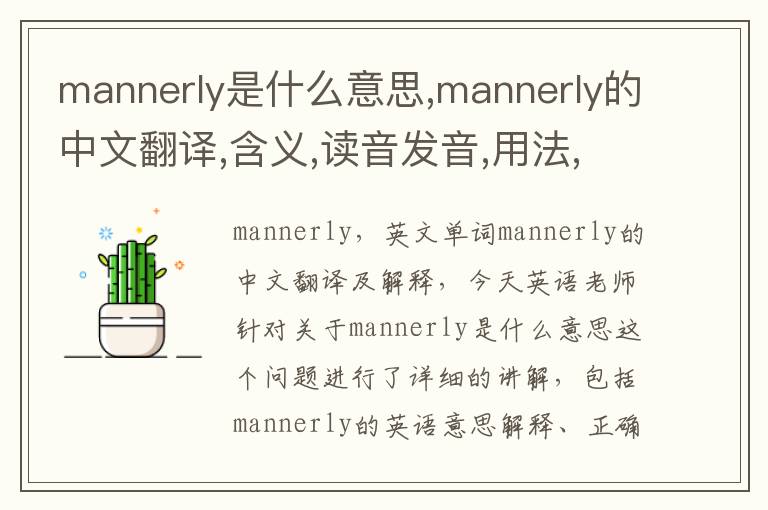 mannerly是什么意思,mannerly的中文翻译,含义,读音发音,用法,造句,参考例句