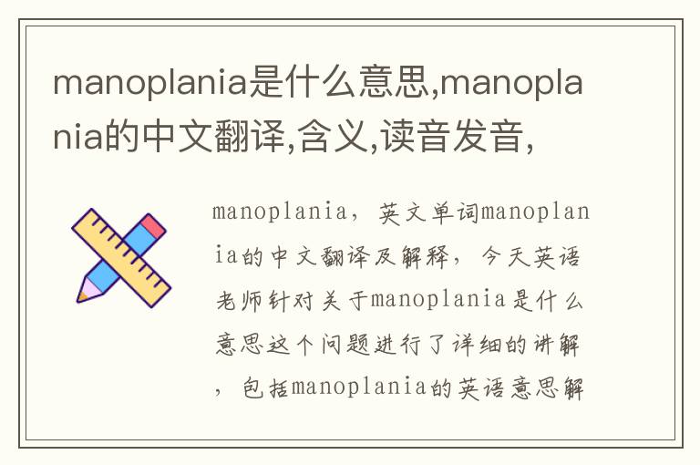 manoplania是什么意思,manoplania的中文翻译,含义,读音发音,用法,造句,参考例句