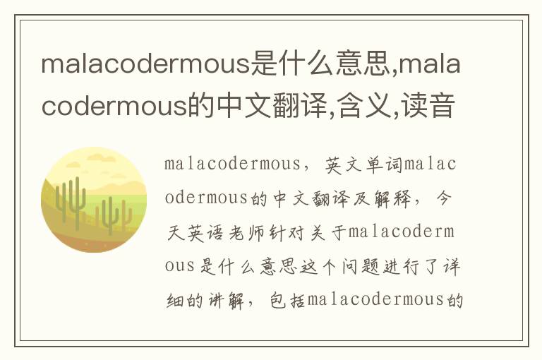 malacodermous是什么意思,malacodermous的中文翻译,含义,读音发音,用法,造句,参考例句