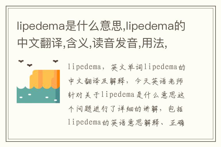 lipedema是什么意思,lipedema的中文翻译,含义,读音发音,用法,造句,参考例句