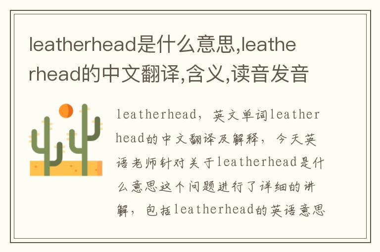 leatherhead是什么意思,leatherhead的中文翻译,含义,读音发音,用法,造句,参考例句