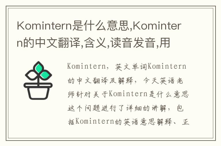 Komintern是什么意思,Komintern的中文翻译,含义,读音发音,用法,造句,参考例句