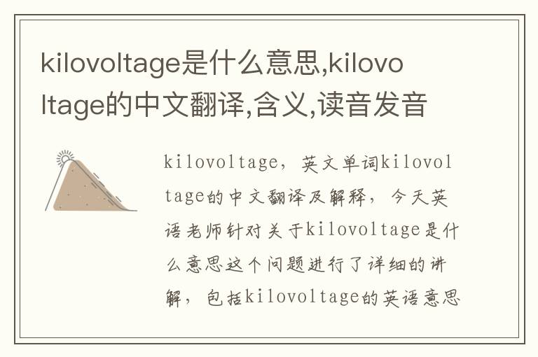 kilovoltage是什么意思,kilovoltage的中文翻译,含义,读音发音,用法,造句,参考例句