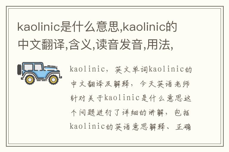 kaolinic是什么意思,kaolinic的中文翻译,含义,读音发音,用法,造句,参考例句