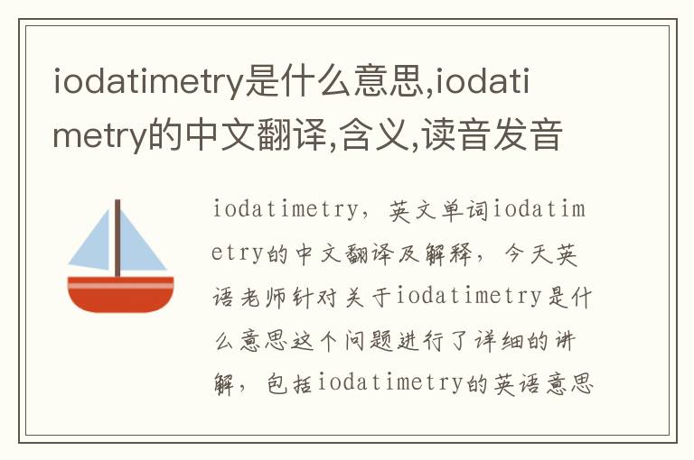 iodatimetry是什么意思,iodatimetry的中文翻译,含义,读音发音,用法,造句,参考例句