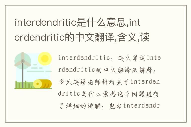 interdendritic是什么意思,interdendritic的中文翻译,含义,读音发音,用法,造句,参考例句