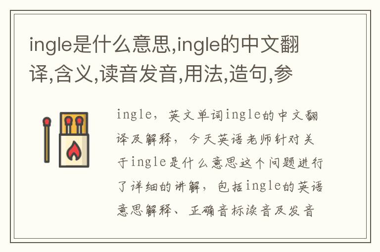 ingle是什么意思,ingle的中文翻译,含义,读音发音,用法,造句,参考例句