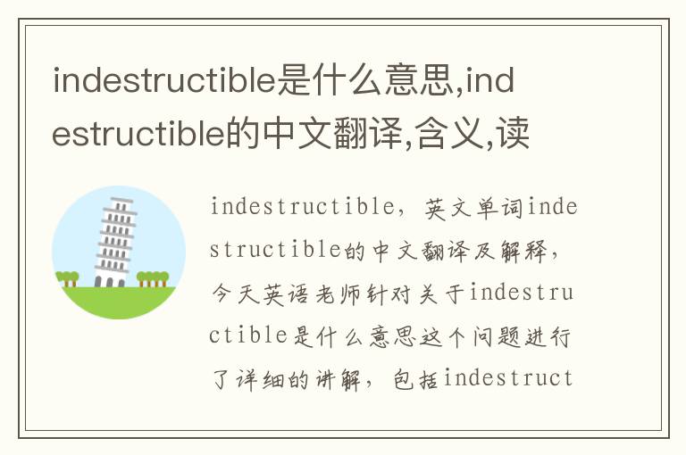 indestructible是什么意思,indestructible的中文翻译,含义,读音发音,用法,造句,参考例句