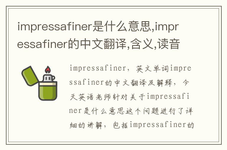 impressafiner是什么意思,impressafiner的中文翻译,含义,读音发音,用法,造句,参考例句