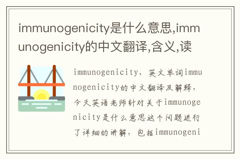 immunogenicity是什么意思,immunogenicity的中文翻译,含义,读音发音,用法,造句,参考例句