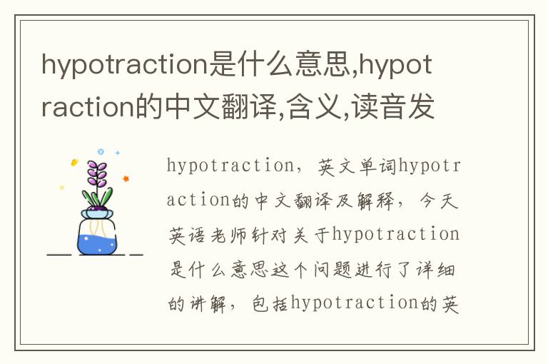 hypotraction是什么意思,hypotraction的中文翻译,含义,读音发音,用法,造句,参考例句