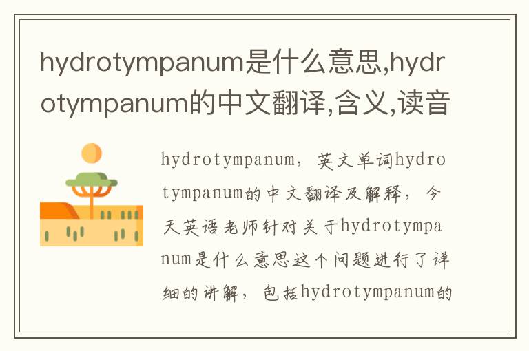 hydrotympanum是什么意思,hydrotympanum的中文翻译,含义,读音发音,用法,造句,参考例句