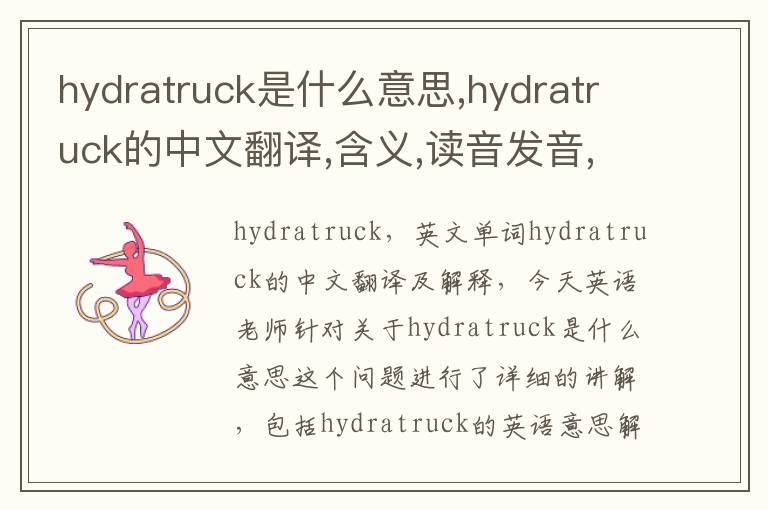 hydratruck是什么意思,hydratruck的中文翻译,含义,读音发音,用法,造句,参考例句