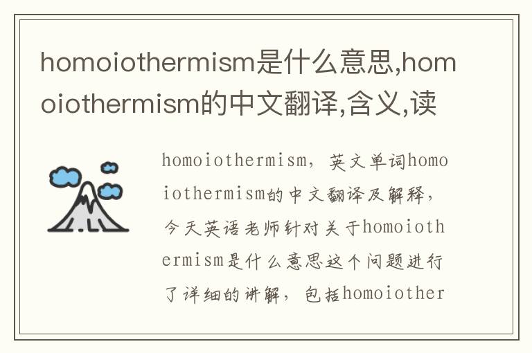 homoiothermism是什么意思,homoiothermism的中文翻译,含义,读音发音,用法,造句,参考例句