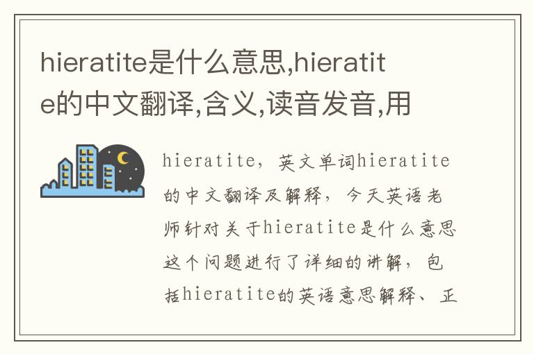 hieratite是什么意思,hieratite的中文翻译,含义,读音发音,用法,造句,参考例句