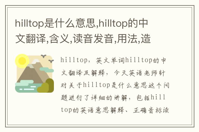 hilltop是什么意思,hilltop的中文翻译,含义,读音发音,用法,造句,参考例句