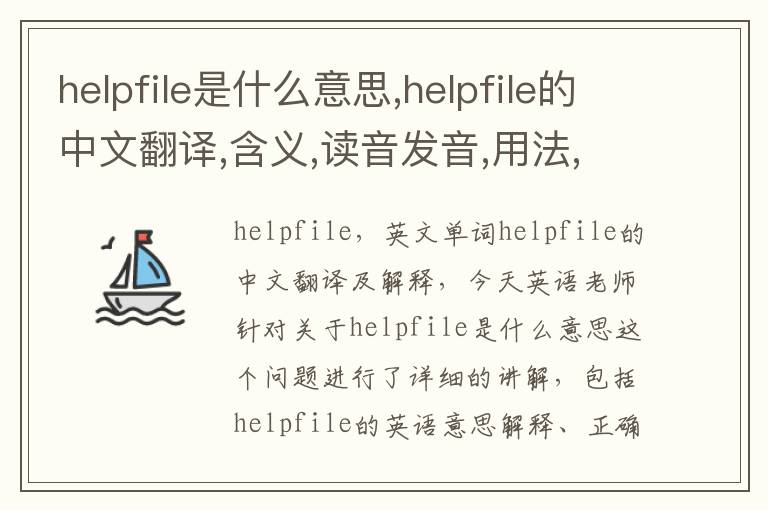 helpfile是什么意思,helpfile的中文翻译,含义,读音发音,用法,造句,参考例句