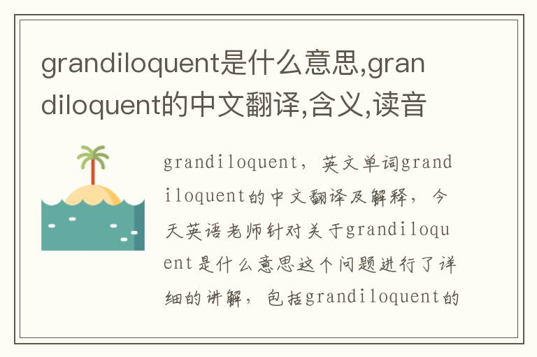 grandiloquent是什么意思,grandiloquent的中文翻译,含义,读音发音,用法,造句,参考例句