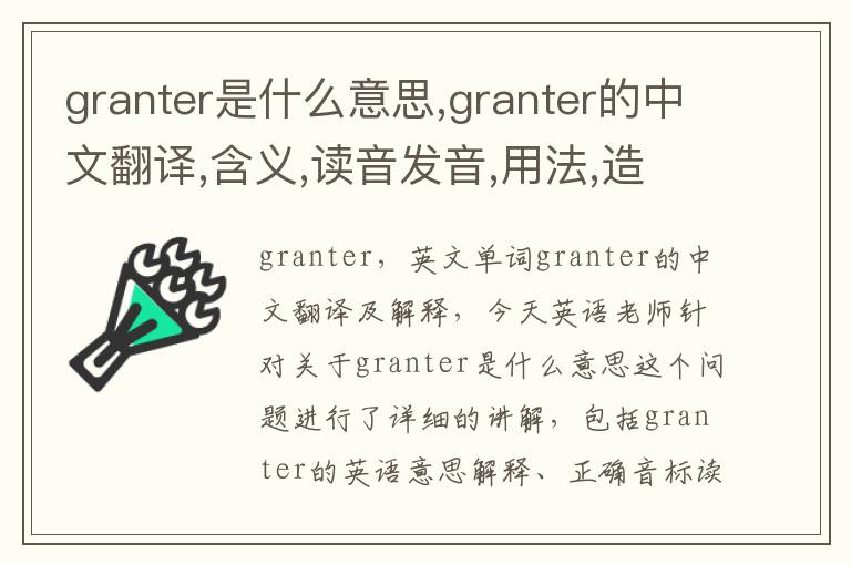 granter是什么意思,granter的中文翻译,含义,读音发音,用法,造句,参考例句